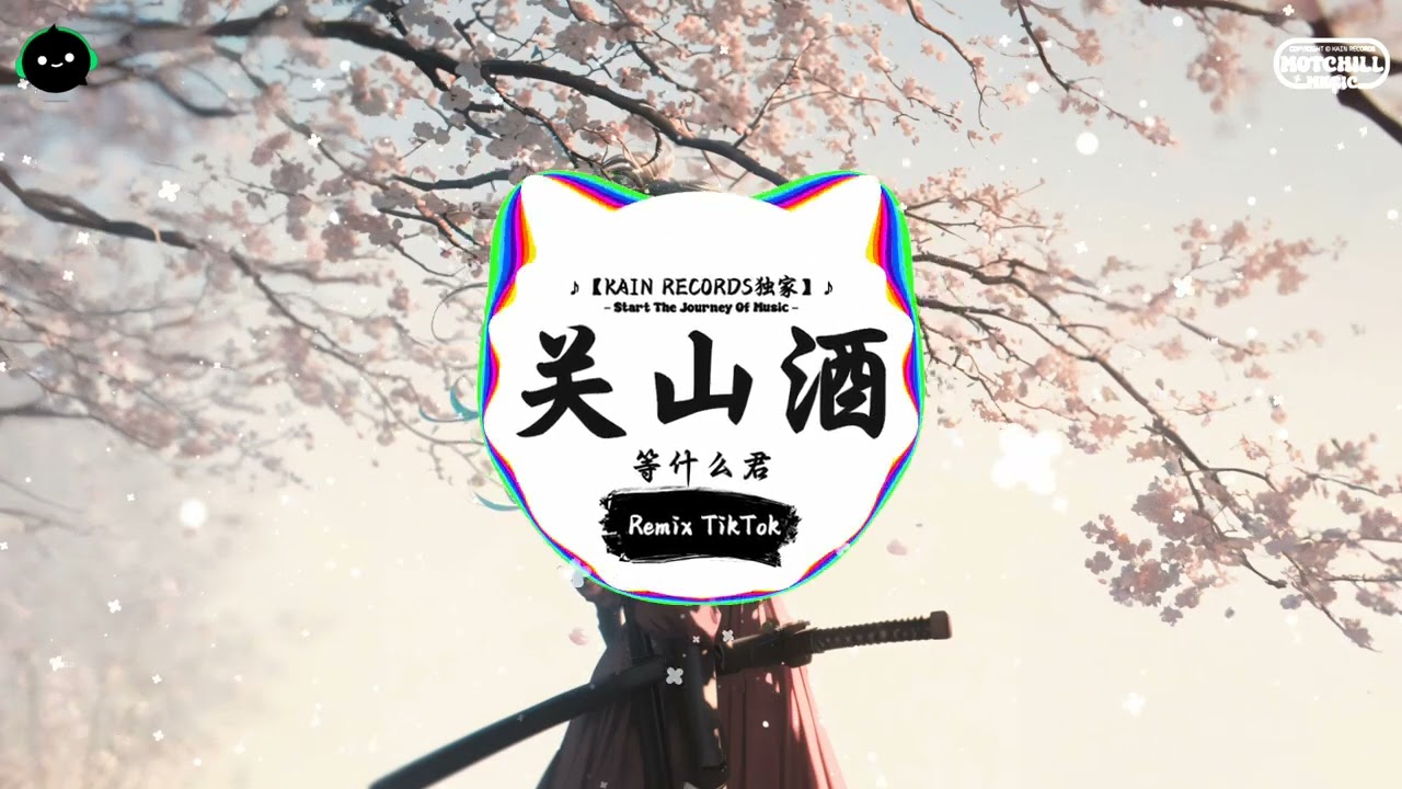 关山酒 (抖音DJ版) - 等什么君「我自关山点酒 千秋皆入喉 更有沸雪酌与风云某，我是千里故人 青山应白首 年少犹借银枪逞风流。」♪ || 最火最热门洗脑抖音歌曲  | 抖音 | TikTok ♪