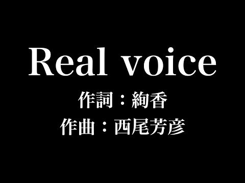 『 Real voice』絢香　歌詞付き　full　カラオケ練習用　メロディなし 【夢見るカラオケ制作人】