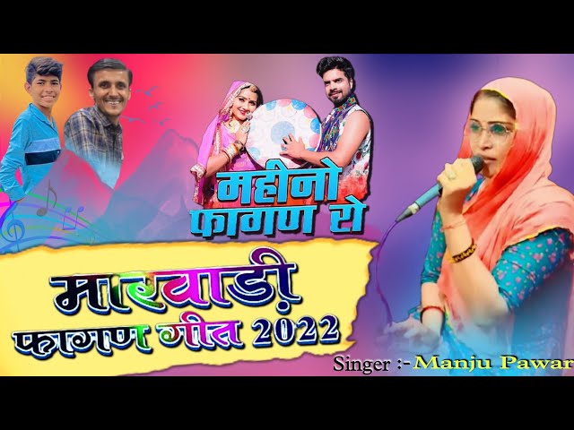 Fagan Song Marwadi / महीनो फागण रो (Part.2) Singer Manju Pawar & Devji Patel / Fagan Geet/Fagan Song class=