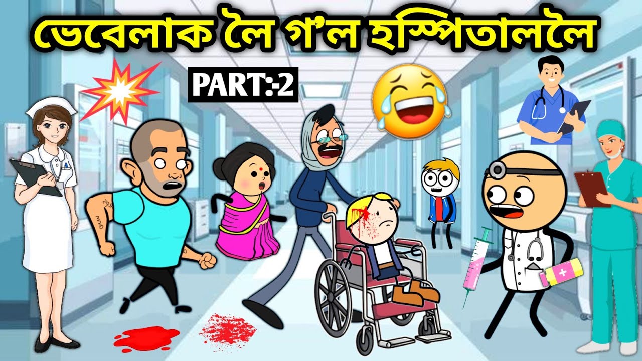 ভেবেলাক নিলে হস্পিতাললৈ😱😂/Assamese story/School Video/vebela Gol Hospital/Hospital funny video/Hadhu