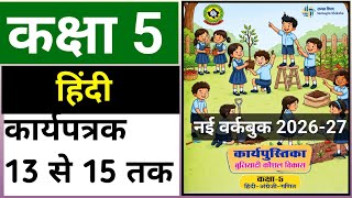 कक्षा 5 हिंदी कार्यपुस्तिका कार्यपत्रक 13,14,15 || Kaksha 5 Hindi karya pustika |बुनियादी कौशल विकास