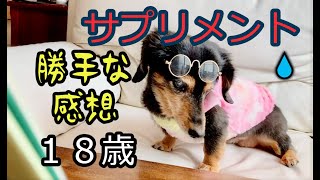 ダメっぷり＃71 　１８歳６カ月続けているサプリのお値段と個人の見解