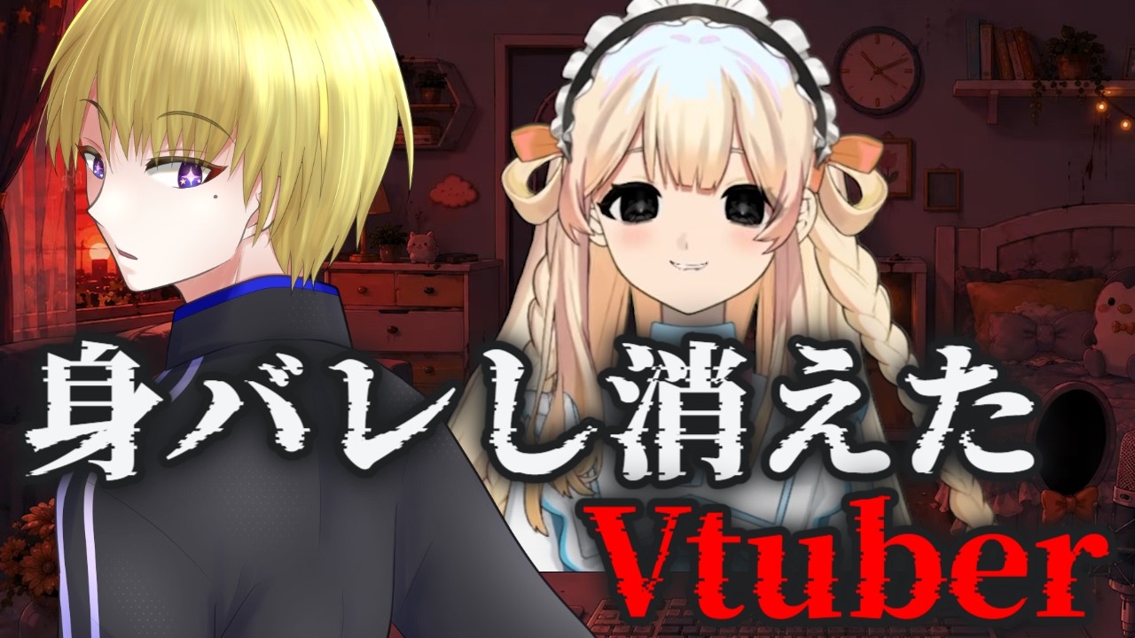【失踪したVtuber】の行方を探る謎解き 演目 第壱番「擬態」 【 #ホラゲ/ネトファ 】
