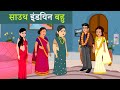 साउथ इंडियन बहु |Hindi Kahani | Moral Stories | Saas Bahu ki Kahani |Stories in Hindi #SaasBahuStory