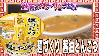 麺づくり 醤油とんこつ【魅惑のカップ麺の世界496杯】