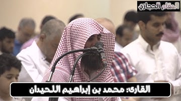 تلاوة حجازية مرئية للقارئ محمد اللحيدان من سورة آل عمران
