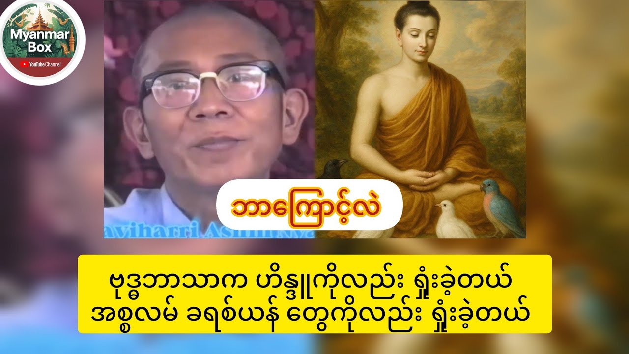 ဗုဒ္ဓဘာသာရဲ့ ရှုံးနိမ့်မှုများ