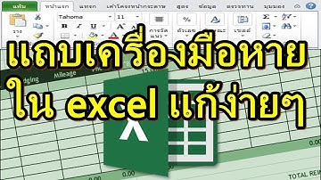 แถบเครื่องมือหาย excel วิธีแก้ไขเมื่อแถบเครื่องมือหาย