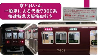 京とれいん一般車代走7300系快速特急大阪梅田行き