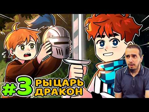 РЕАКЦИЯ на Lp. Голос Времени #3 ПЕРВЫЙ РЫЦАРЬ • Майнкрафт