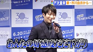 戸次重幸、妻・市川由衣から「あんたの好感度だだ下がり」 手痛いツッコミにげんなり？ 『がんばれ！TEAM NACS』完成報告会見