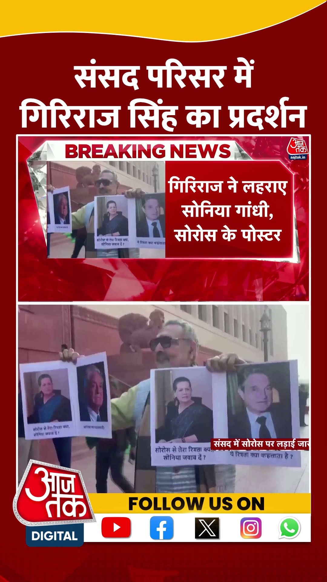 संसद परिसर में Giriraj Singh का प्रदर्शन | #parliamentwintersession #girirajsingh #aajtakshorts
