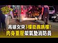 高雄女突3樓助跑跳樓！肉身重壓架氣墊消防員 雙雙擦傷送醫【直擊現場】