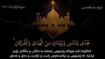 سورة البقرة ئایەتی ١٨٥-١٨٦
