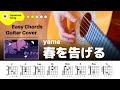 【yama】「春を告げる」ギター初心者でも弾ける‼︎完コピ解説動画‼︎