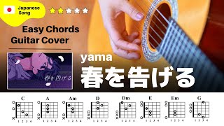 【yama】「春を告げる」ギター初心者でも弾ける‼︎完コピ解説動画‼︎