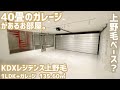 【KDXレジデンス上野毛/KDX RESIDENCE KAMINOGE】 高級賃貸内見動画　1LDK 135.60㎡　40畳のガレージ付き・大人の秘密基地物件