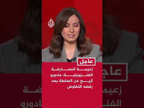 زعيمة المعارضة الفنزويلية: مادورو أزيح عن السلطة بعد رفضه التفاوض