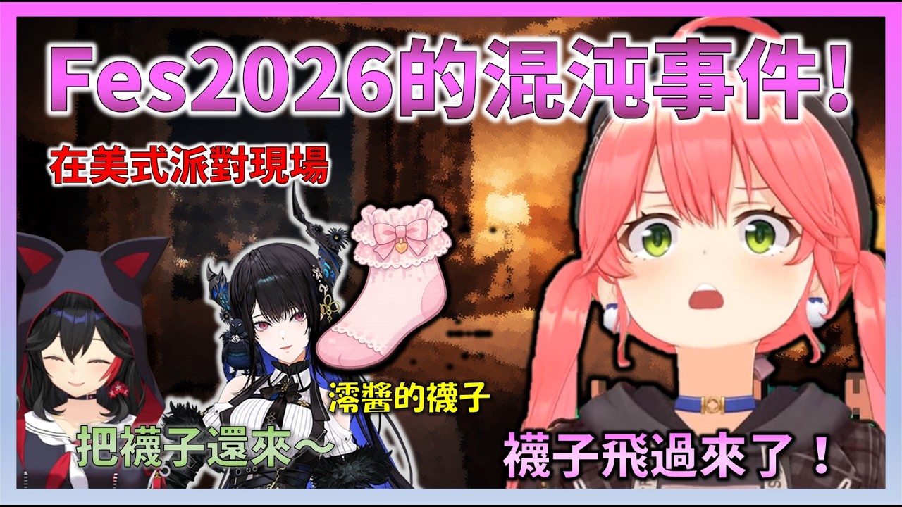 在Fes2026的派對上，Miko遇上了和Hololive EN有關的過於混沌的事件，整個人都愣住了【Hololive中文】【日本語字幕付き】【さくらみこ/ホロライブ切り抜き 】