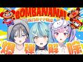 【 BOMBANANA! 】酒呑み隊で飲酒あり縛りありの爆弾解除💣🍌【にじさんじ / 珠乃井ナナ】
