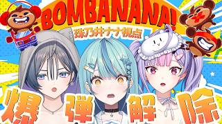 【 BOMBANANA! 】酒呑み隊で飲酒あり縛りありの爆弾解除💣🍌【にじさんじ / 珠乃井ナナ】
