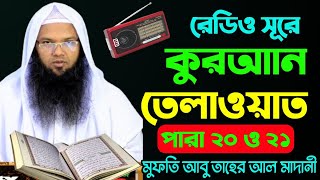 LIVE | বাংলাদেশ বেতারের সূরে মধুর কন্ঠে কুরআনের ২০ ও ২১পারা তেলাওয়াত করছেন মুফতি আবু তাহের আল মাদানী