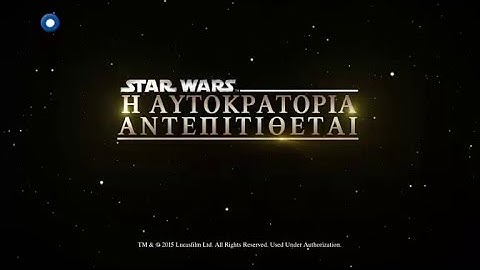 Star Wars-Η Αυτοκρατορία Αντεπιτίθεται, 05/05!