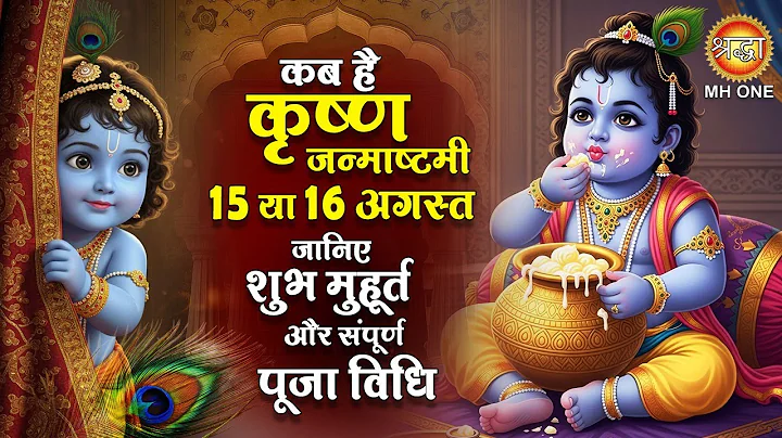 Krishna Janmashtami 2025: कब है कृष्ण जन्माष्टमी 15 या 16 अगस्त, जाने शुभ मुहूर्त |संपूर्ण पूजा विधि