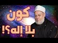 كون بلا إله ماذا لو مفيش ربنا 