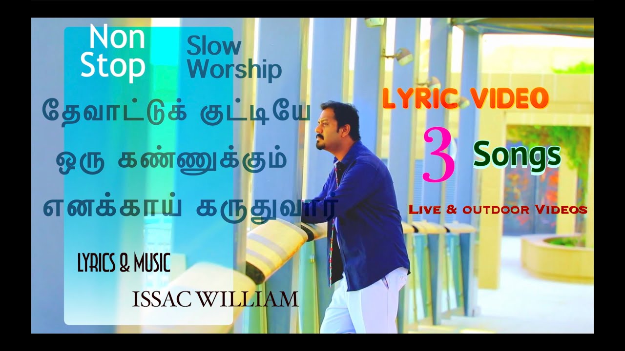 Issac William | Non stop Worship 3 Songs | ஒரு கண்ணுக்கும் |எனக்காய் கருதுவார் |தேவ ஆட்டுக்குட்டியே