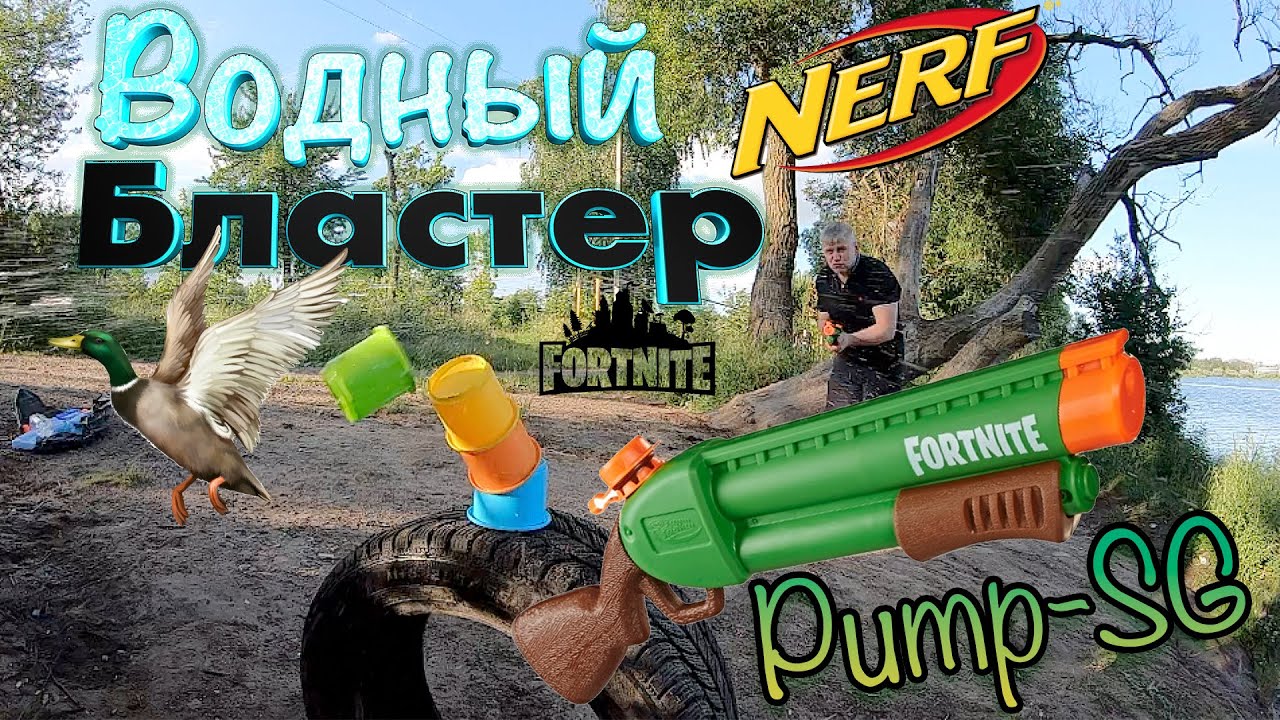 Водный бластер Нерф Fortnite SG NERF E7647