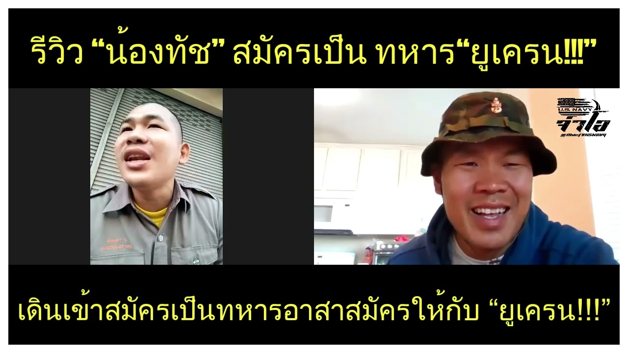 ที่ อยู่ อีเมล คือ Update 2022 #จ่าโอ รีวิว “น้องทัช” เดินเข้าสมัครเป็น ทหารอาสาสมัครให้กับ “ยูเครน!!!”