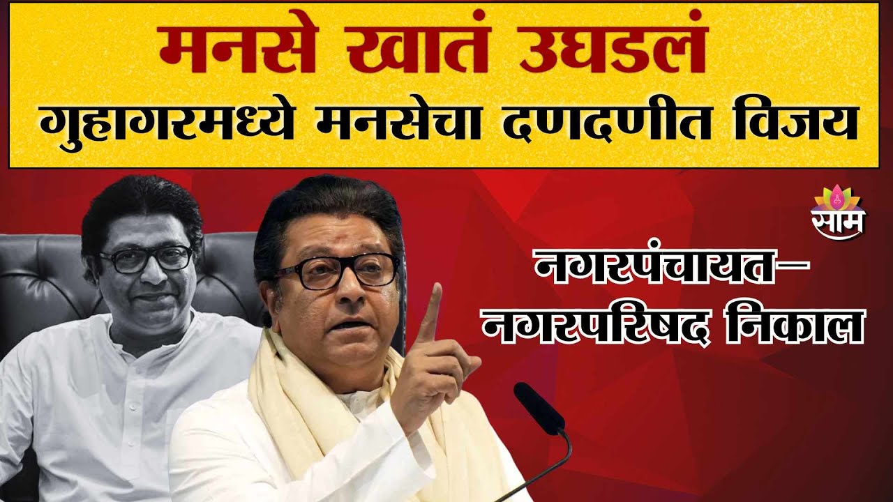 Maharashtra Nagar Parishad Results | Saam TV | मनसे खातं उघडलं | गुहागरमध्ये मनसेचा दणदणीत विजय