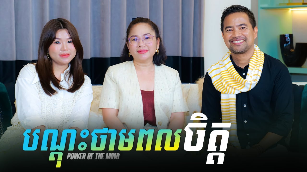 បណ្ដុះថាមពលចិត្ត | The power of the mind | Noem Chhunny