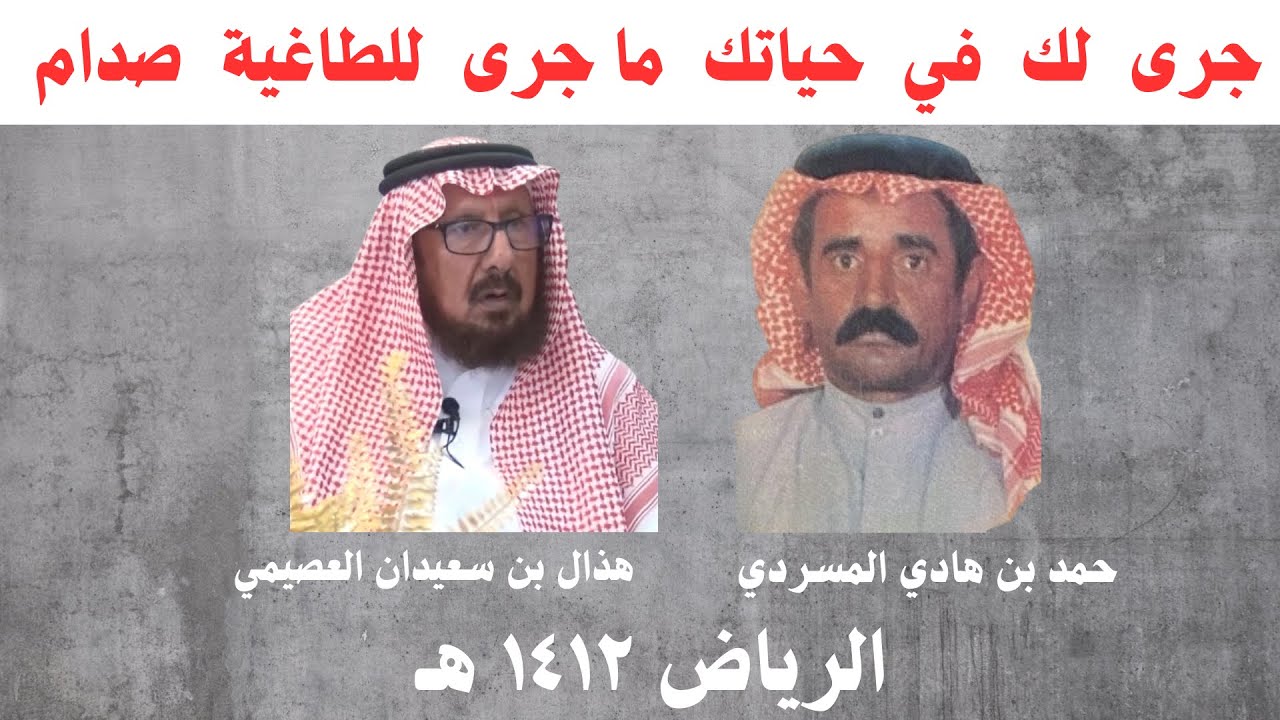 حمد هادي المسردي وهذال العصيمي ( جرى لك في حياتك ماجرى للطاغية صدام ) الرياض ١٤١٢ هـ