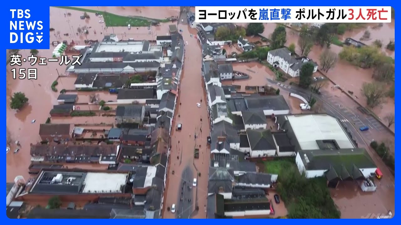 嵐「クラウディア」】ヨーロッパ各地で被害 大規模洪水でポルトガル