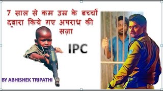 अपराध जो सात साल से कम उम्र के बच्चों द्वारा किया जाता है और इसके लिए दंड । भारतीय दण्‍ड संहिता... screenshot 1