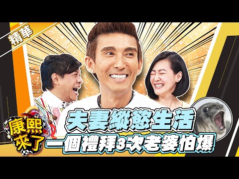 【#康熙隨選精華 1048】這太煩了 一個禮拜3次老婆怕爆!?