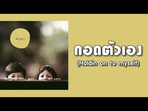 ลิปตา - กอดตัวเอง (Holdin on to myself)  (พ.ศ.2548)