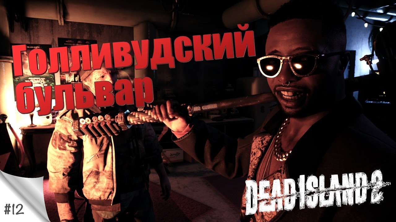#12. Голливудский бульвар. Dead Island 2. Прохождение с русской озвучкой