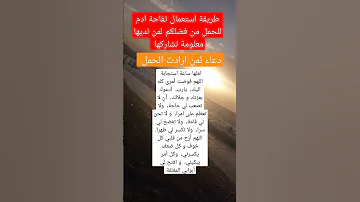دعاء لمن ارادت الحمل لعلها ساعة استجابة والله يرزق كل عقيم يا رب 