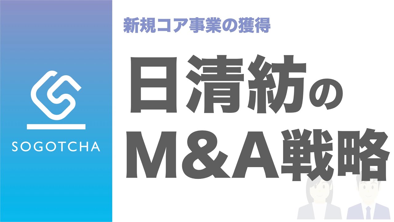 【経営戦略とM&A】日清紡ホールディングスのM&A戦略とは？