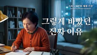 그렇게 바빴던 진짜 이유 | 그리스도인의 체험 간증 516회