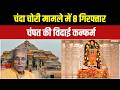 Ram Mandir Donation Scam: चंदा चोरी मामले में चंपत राय को इस्तीफा देना होगा - सूत्र ! | Champat Rai
