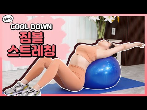 [머슬 퀸 홈 프로젝트] EP.44-5 <strong>COOL</strong> <strong>DOWN</strong> 짐볼 스트레칭 + Q&amp;amp;A [우정원/김시연]