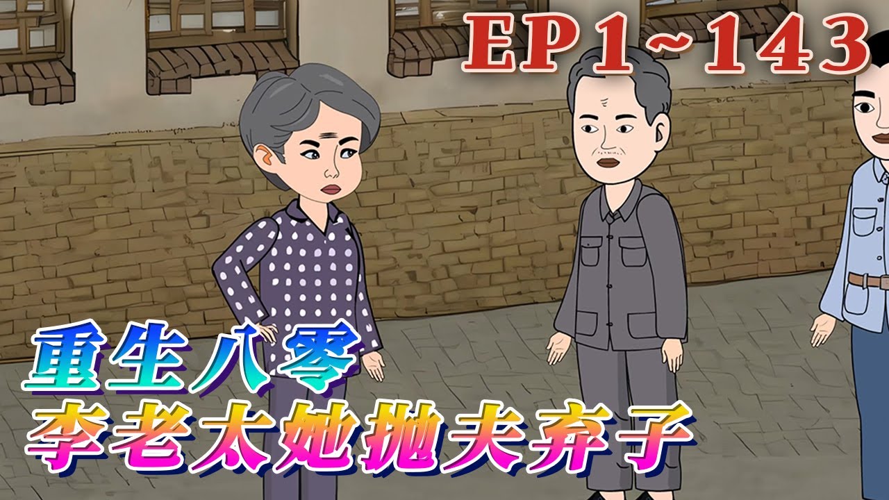 上輩子，李老太為家庭操勞了一輩子，受傷後褥瘡長蛆無人管，最終慘死養老院！回到了二兒子結婚這一天！自己被羞辱，家人們卻無動於衷，她直接發瘋，果斷離婚。《重生八零，李老太她拋夫棄子》1~143#汪汪有聲書