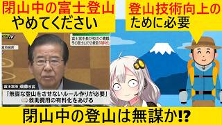 市長「登山家さん!閉山中の富士登山やめて!」登山家「うるさいですね…（反対署名活動）」 screenshot 3