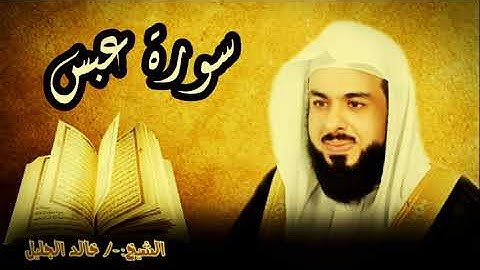 سورة عبس 80 للشيخ خالد الجليل صوت واضح وبجودة عالية