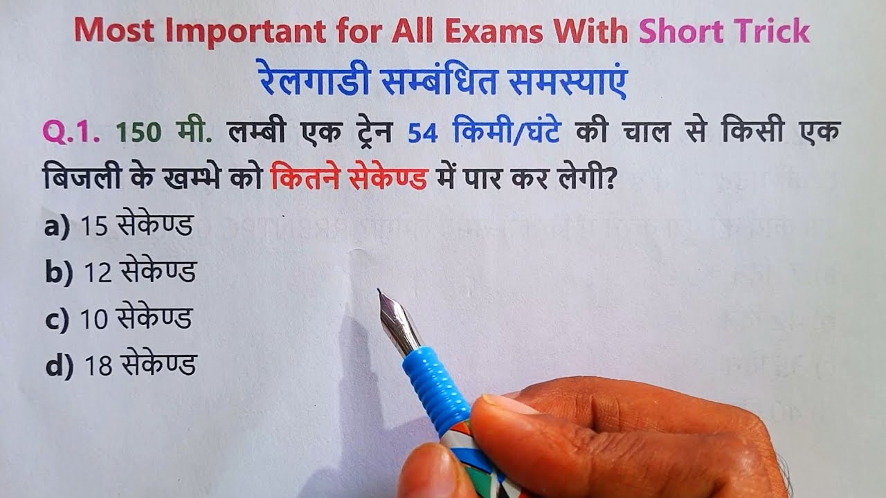 रेलगाड़ी सम्बंधित प्रश्न || Train || बेसिक तरीके से सॉल्व करें || Maths Short Tricks || Train Maths