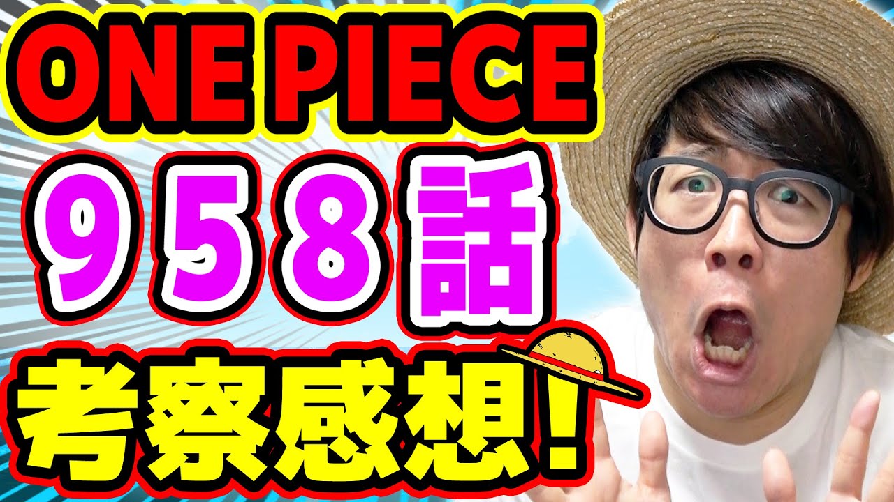 後半のアレはどゆこと 何が起きた ワンピース958話 考察感想トーク One Piece Youtube